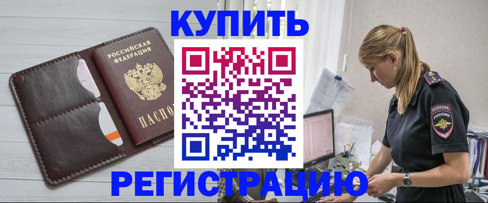 временная регистрация законно в Отрадном